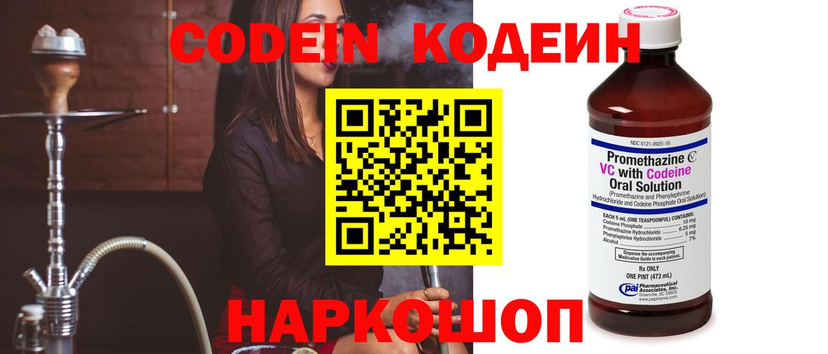 Кодеин Purple Drank  Вход с VPN  Новоалександровск  Кодеиновый сироп Lean напиток Lean (лин) 